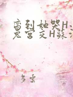 脔到她哭H小白兔宫交H苏沫