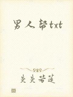 男人帮txt