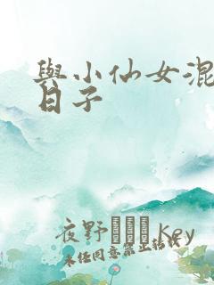 与小仙女混居的日子