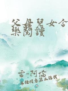 父母儿女合家欢乐阅读