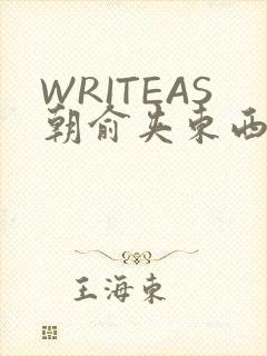 WRITEAS朝俞夹东西