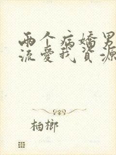 两个病娇男友轮流爱我资源