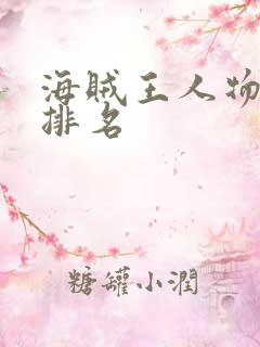 海贼王人物实力排名