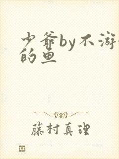 少爷by不游泳的鱼