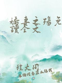 娇妻之殇免费阅读全文