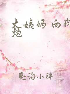 大姨妈 向我开炮