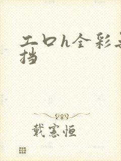 工口h全彩无遮挡