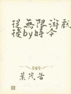 从无限游戏回来后by时今