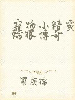 宠物小精灵之写轮眼传奇