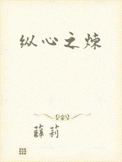 纵心之炼