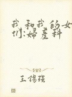 我和我的女病人们:妇产科