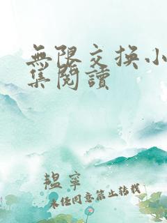 无限交换小说全集阅读