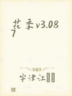 花季v3.087