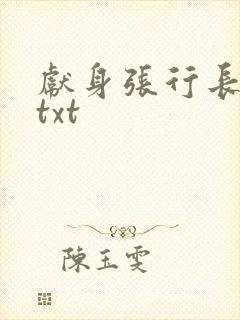 献身张行长全文txt