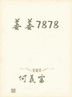姜姜7878