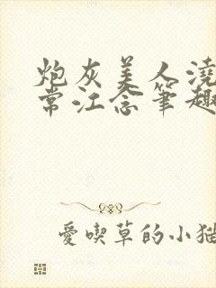 炮灰美人浇灌日常江念笔趣阁