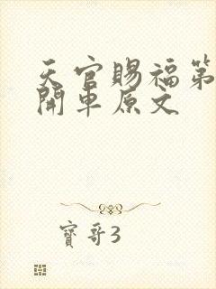 天官赐福第一次开车原文