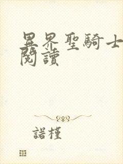 异界圣骑士全文阅读