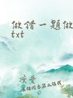 做错一题做一次txt