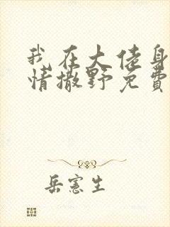 我在大佬身边尽情撒野免费阅读