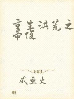 重生洪荒之我是帝俊