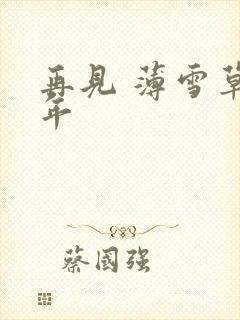 再见 薄雪草少年