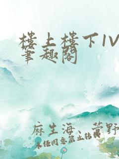 楼上楼下1V2笔趣阁