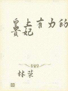 皇上有力的撞着贵妃