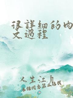 很详细的肉肉床文过程