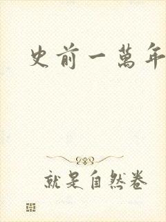 史前一万年国语