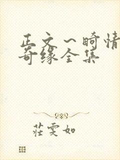 正文～畸情内裤奇缘全集