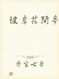 彼岸花开梦千羽