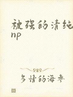 被强的清纯校花np