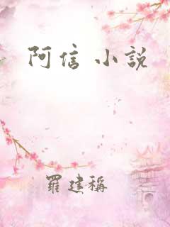 阿信 小说