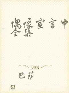 偶像宣言中文版全集