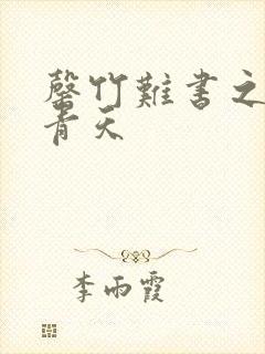 罄竹难书之碧海青天