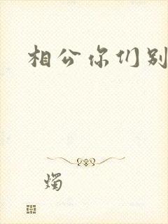 相公你们别乱来