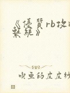 《优质rb攻略系统》