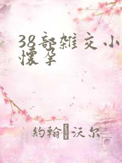 38部杂交小说怀孕