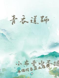 青衣道师