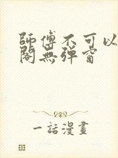 师傅不可以笔趣阁无弹窗