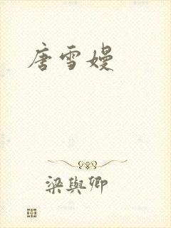 唐雪嫚