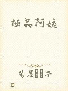 极品阿姨