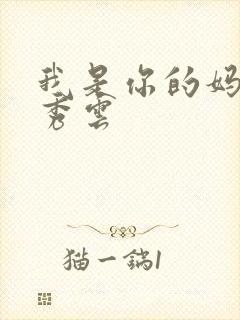 我是你的妈妈卢秀云