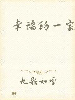 幸福的一家苏婉