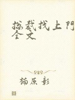 总裁找上门免费全文