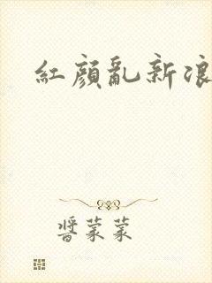 红颜乱新浪下载