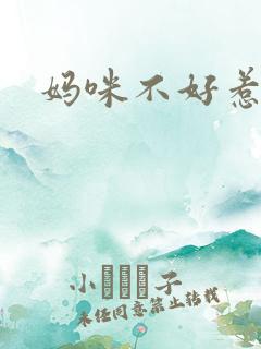 妈咪不好惹