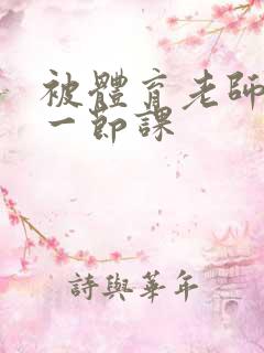 被体育老师c了一节课