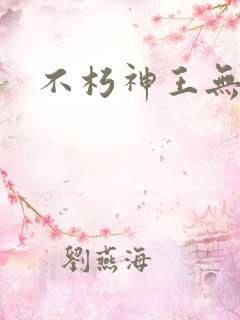 不朽神王无弹窗
